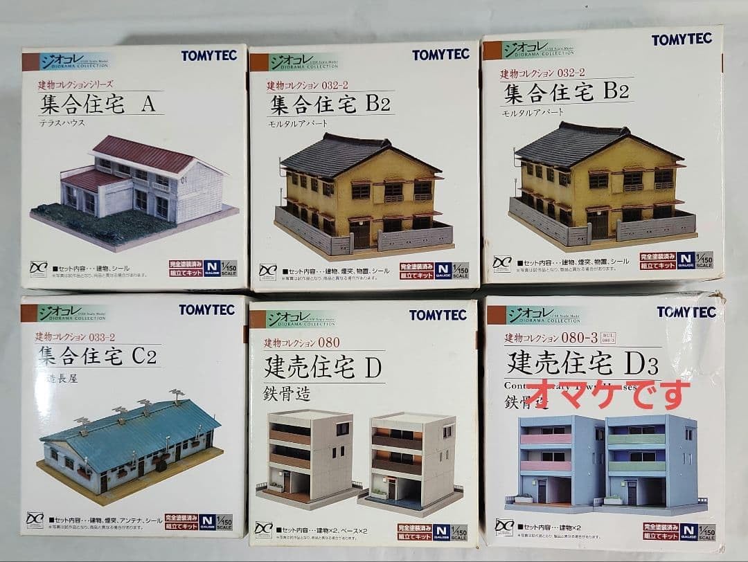 ジオコレ 1 150 集合住宅×4点 & 建売住宅 + オマケ セット情景も